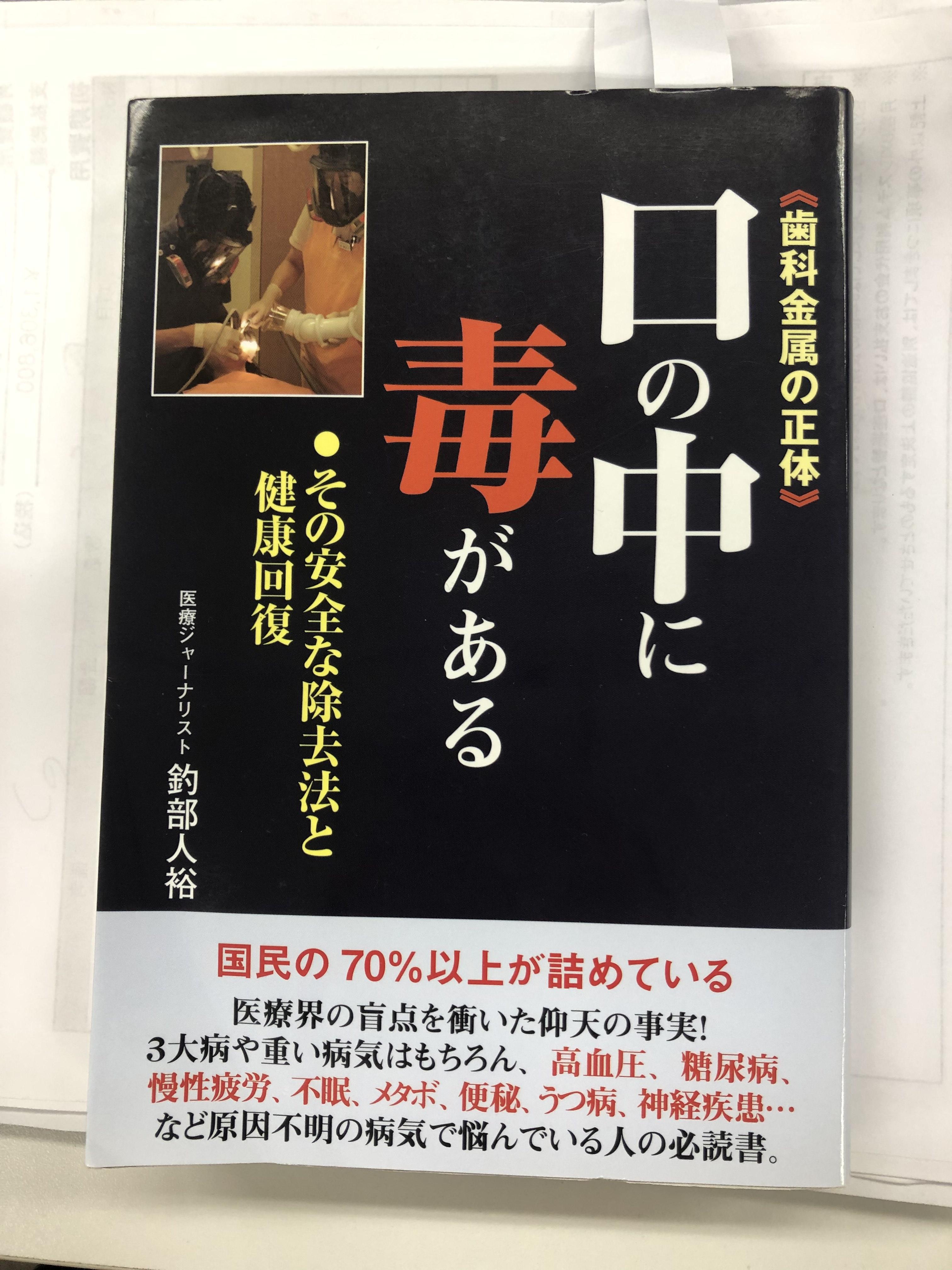 参考書：「口の中に毒がある」 著：医療ジャーナリスト　釣部人裕