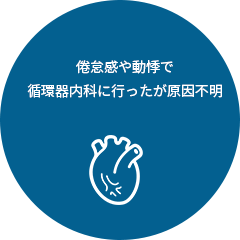 倦怠感や動悸で循環内科に行ったが原因不明