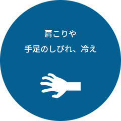 肩こりや手足のしびれ、冷え